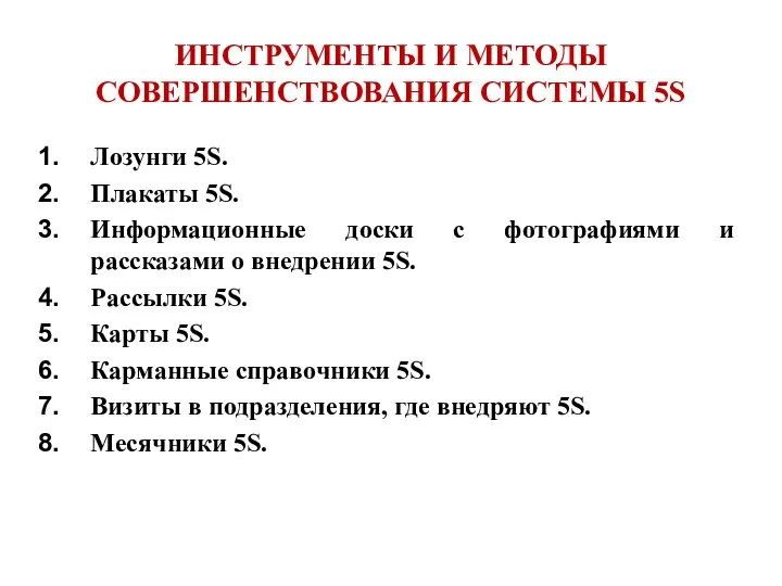 ИНСТРУМЕНТЫ И МЕТОДЫ СОВЕРШЕНСТВОВАНИЯ СИСТЕМЫ 5S Лозунги 5S. Плакаты 5S. Информационные