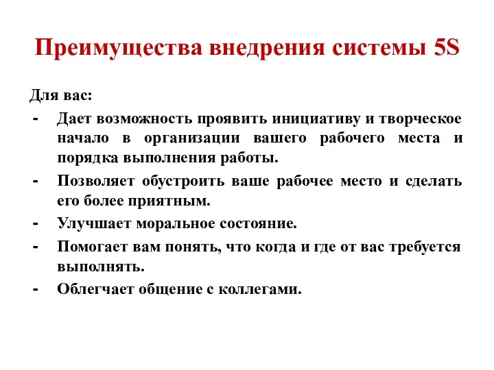 Преимущества внедрения системы 5S Для вас: Дает возможность проявить инициативу и