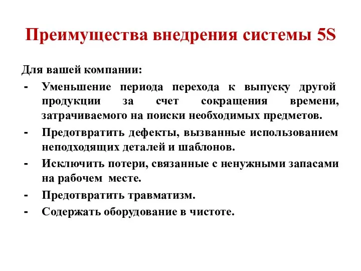 Преимущества внедрения системы 5S Для вашей компании: Уменьшение периода перехода к