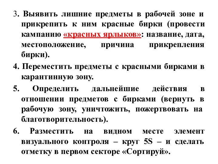 3. Выявить лишние предметы в рабочей зоне и прикрепить к ним