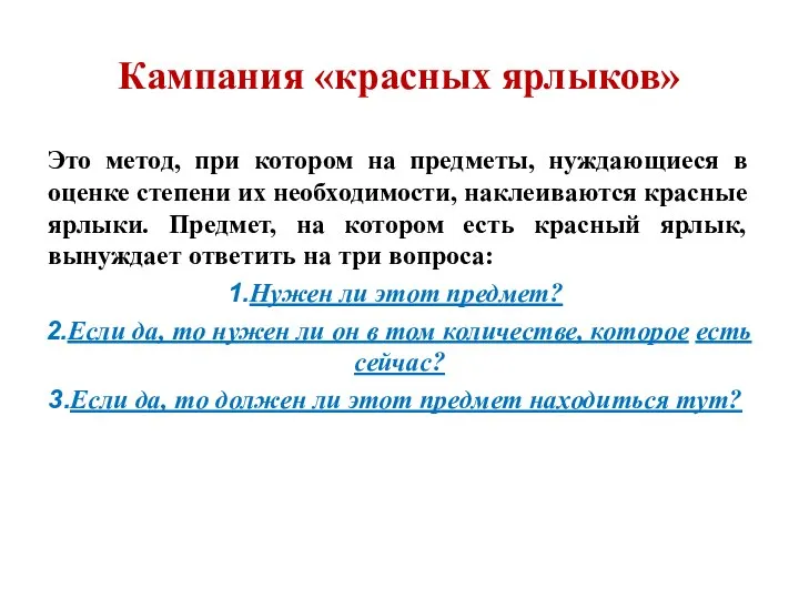 Кампания «красных ярлыков» Это метод, при котором на предметы, нуждающиеся в