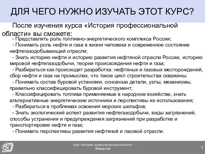 ДЛЯ ЧЕГО НУЖНО ИЗУЧАТЬ ЭТОТ КУРС? После изучения курса «История профессиональной