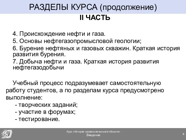 II ЧАСТЬ 4. Происхождение нефти и газа. 5. Основы нефтегазопромысловой геологии;