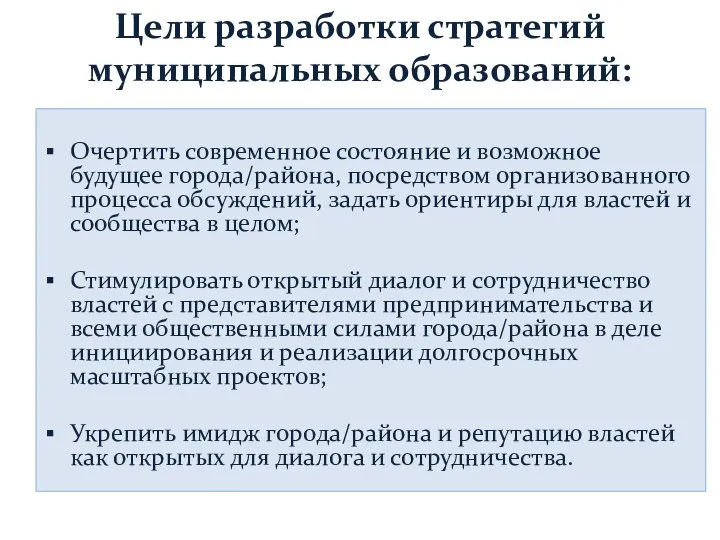 Цели разработки стратегий муниципальных образований: Очертить современное состояние и возможное будущее