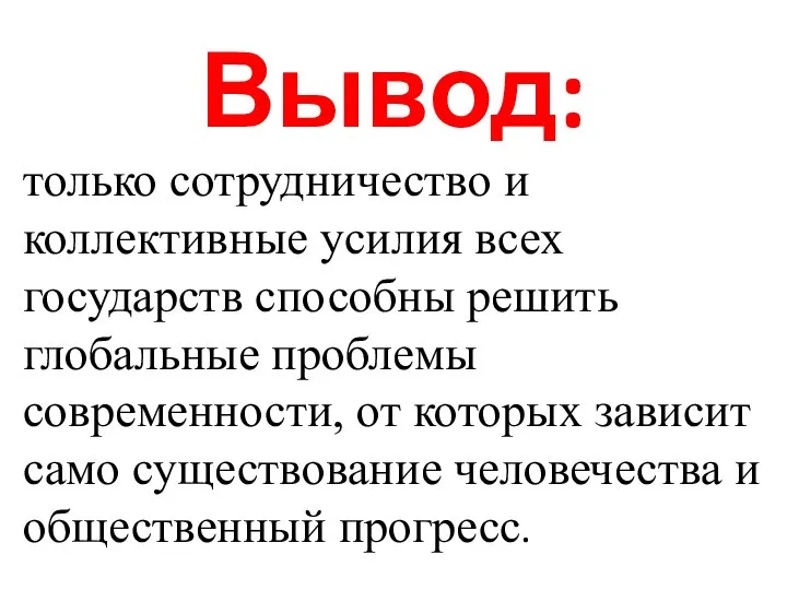 Вывод: только сотрудничество и коллективные усилия всех государств способны решить глобальные