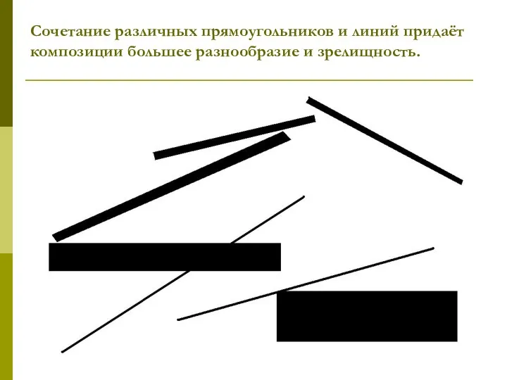 Сочетание различных прямоугольников и линий придаёт композиции большее разнообразие и зрелищность.