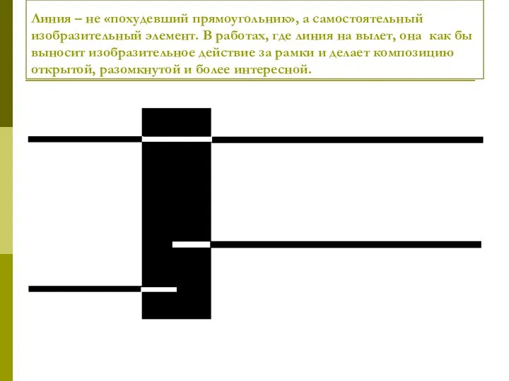 Линия – не «похудевший прямоугольник», а самостоятельный изобразительный элемент. В работах,