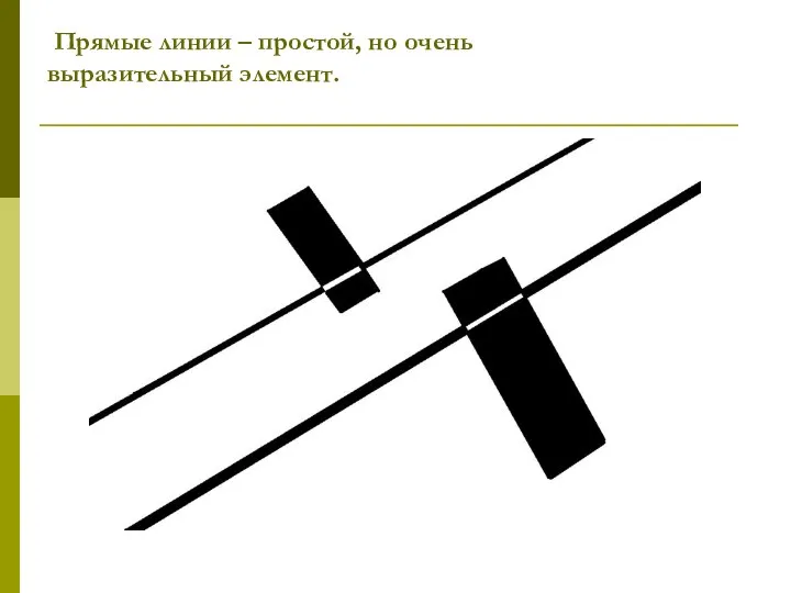 Прямые линии – простой, но очень выразительный элемент.