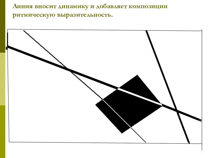 Линия вносит динамику и добавляет композиции ритмическую выразительность.