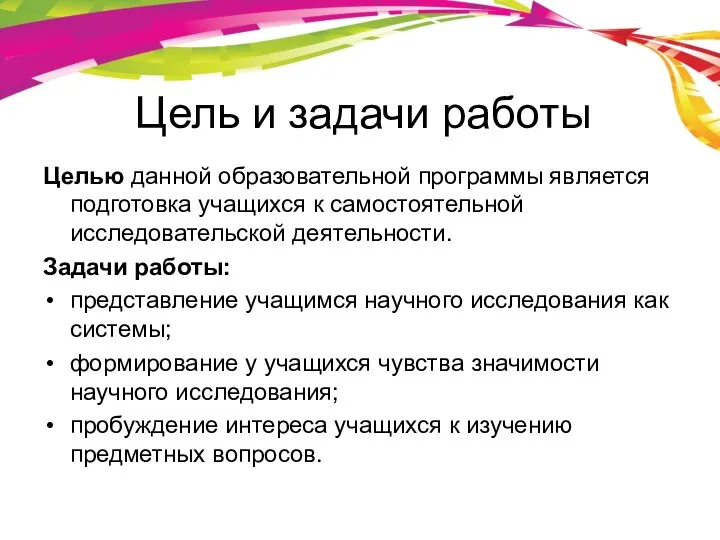 Цель и задачи работы Целью данной образовательной программы является подготовка учащихся