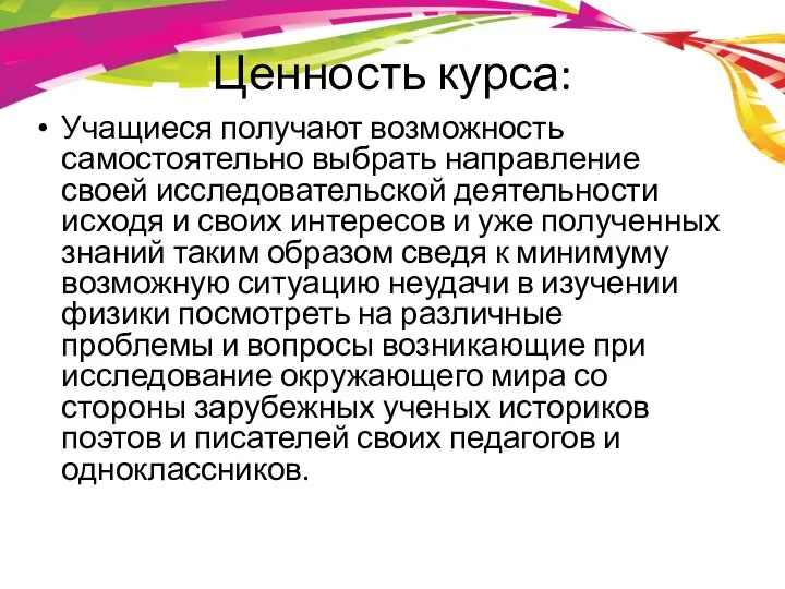 Ценность курса: Учащиеся получают возможность самостоятельно выбрать направление своей исследовательской деятельности