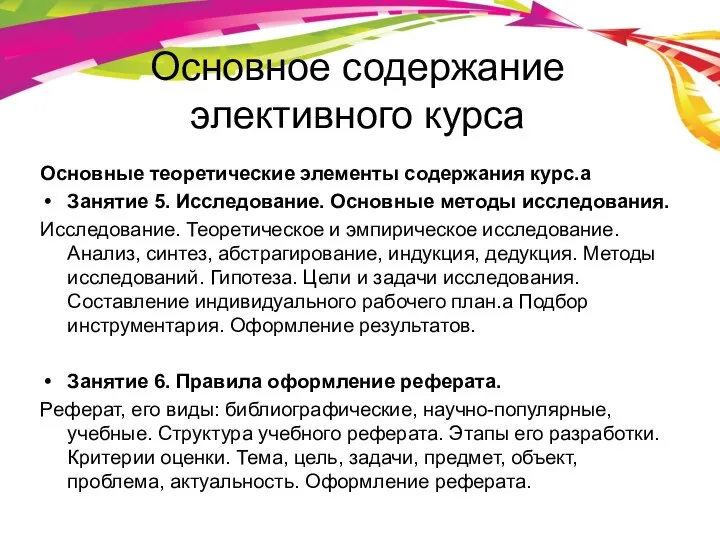 Основное содержание элективного курса Основные теоретические элементы содержания курс.а Занятие 5.