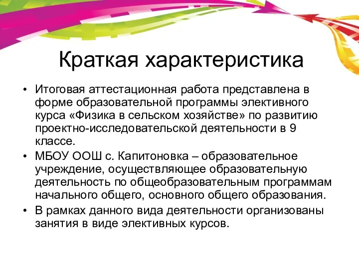 Краткая характеристика Итоговая аттестационная работа представлена в форме образовательной программы элективного