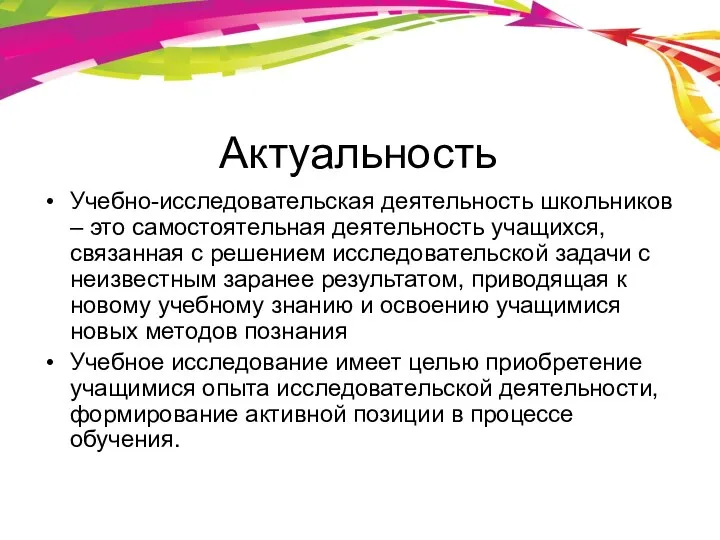 Актуальность Учебно-исследовательская деятельность школьников – это самостоятельная деятельность учащихся, связанная с