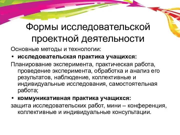 Формы исследовательской проектной деятельности Основные методы и технологии: исследовательская практика учащихся: