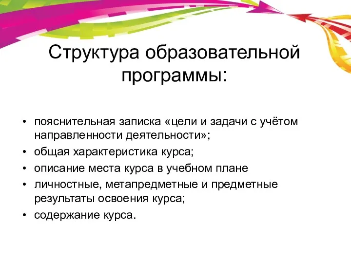 Структура образовательной программы: пояснительная записка «цели и задачи с учётом направленности