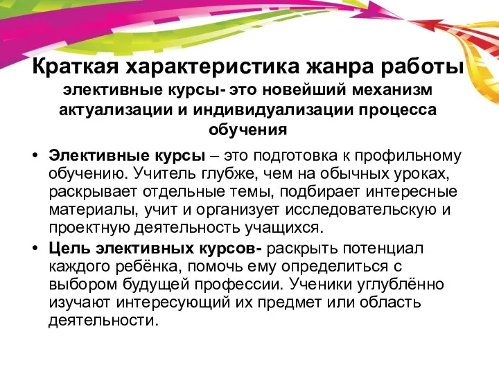 Краткая характеристика жанра работы элективные курсы- это новейший механизм актуализации и