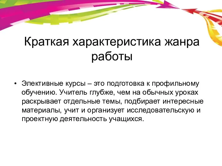 Краткая характеристика жанра работы Элективные курсы – это подготовка к профильному