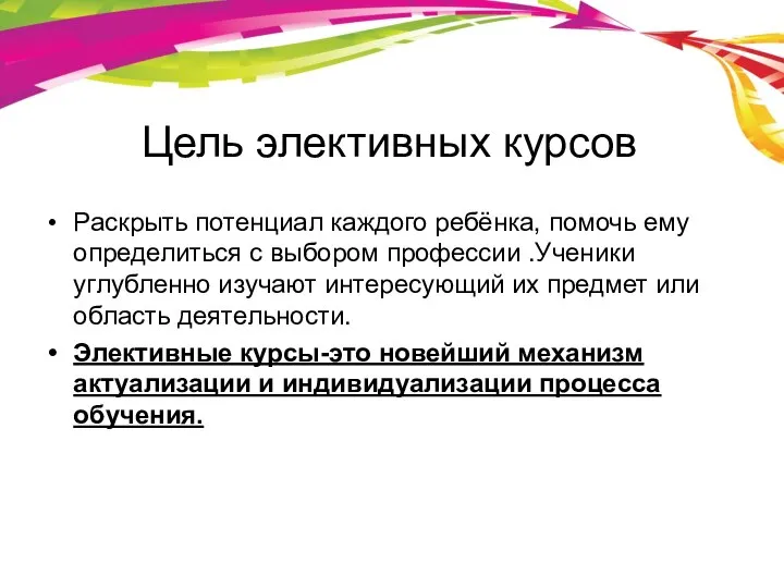 Цель элективных курсов Раскрыть потенциал каждого ребёнка, помочь ему определиться с