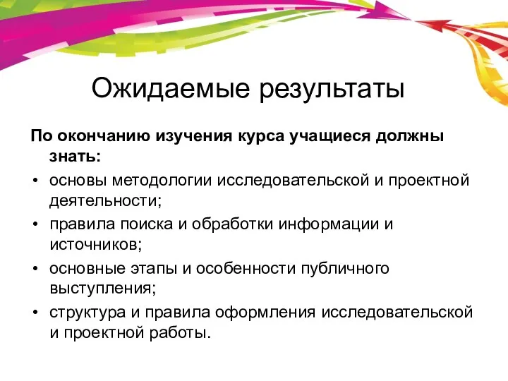 Ожидаемые результаты По окончанию изучения курса учащиеся должны знать: основы методологии