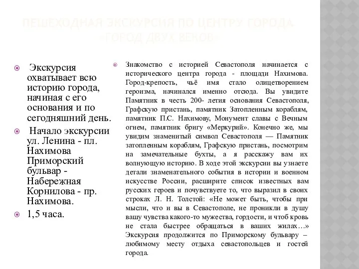 ПЕШЕХОДНАЯ ЭКСКУРСИЯ ПО ЦЕНТРУ ГОРОДА «ГОРОД ДВУХ ВЕКОВ» Экскурсия охватывает всю