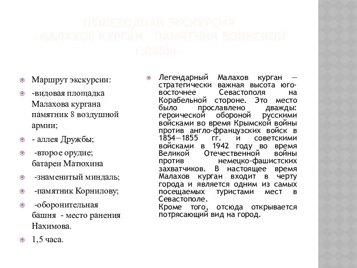 ПЕШЕХОДНАЯ ЭКСКУРСИЯ «МАЛАХОВ КУРГАН – ПАМЯТНИК ВОИНСКОЙ СЛАВЫ» Маршрут экскурсии: -видовая