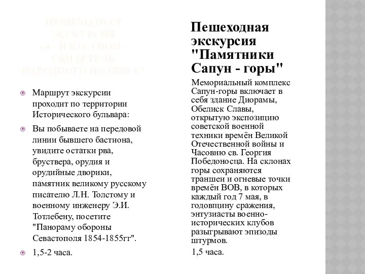 ПЕШЕХОДНАЯ ЭКСКУРСИЯ «4 - Й БАСТИОН - СВИДЕТЕЛЬ НАРОДНОГО ПОДВИГА" Маршрут