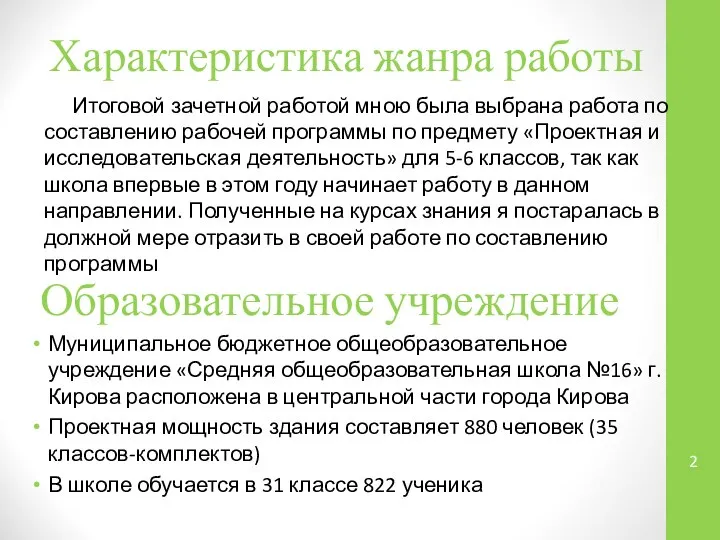 Характеристика жанра работы Итоговой зачетной работой мною была выбрана работа по