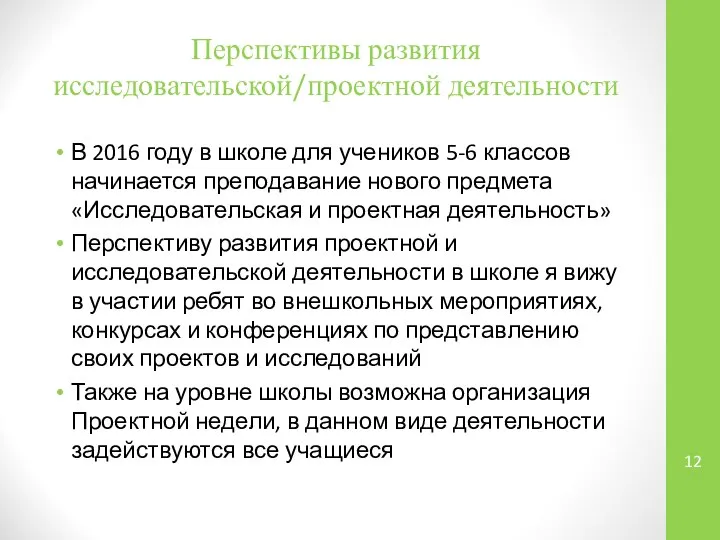 Перспективы развития исследовательской/проектной деятельности В 2016 году в школе для учеников