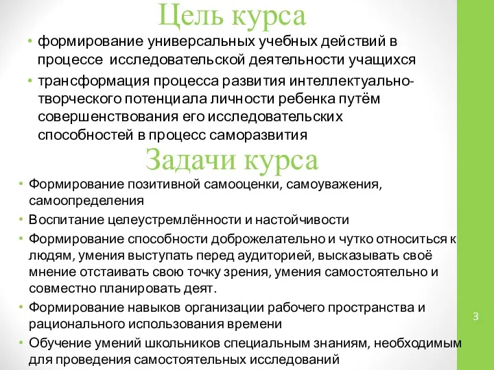 Цель курса формирование универсальных учебных действий в процессе исследовательской деятельности учащихся