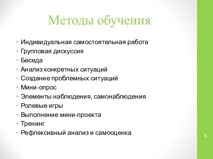 Методы обучения Индивидуальная самостоятельная работа Групповая дискуссия Беседа Анализ конкретных ситуаций