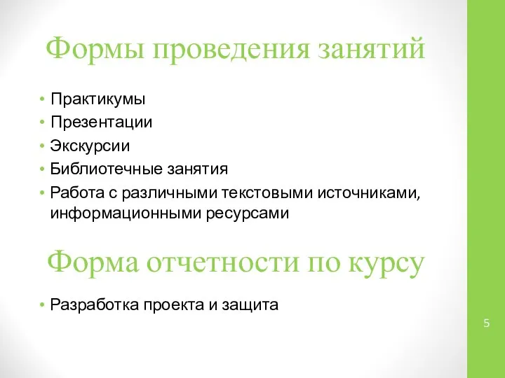 Формы проведения занятий Практикумы Презентации Экскурсии Библиотечные занятия Работа с различными