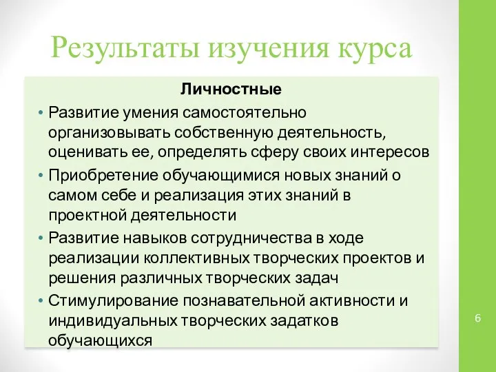 Результаты изучения курса Личностные Развитие умения самостоятельно организовывать собственную деятельность, оценивать