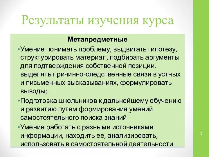 Результаты изучения курса Метапредметные Умение понимать проблему, выдвигать гипотезу, структурировать материал,