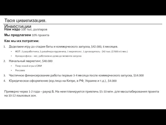 Твоя цивилизация. Инвестиции Нам надо 100 тыс. долларов Мы предлагаем 10%