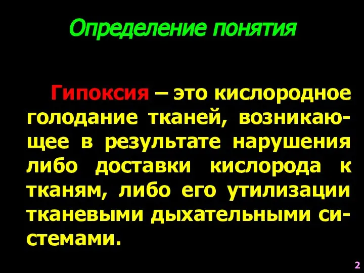 Гипоксия – это кислородное голодание тканей, возникаю-щее в результате нарушения либо