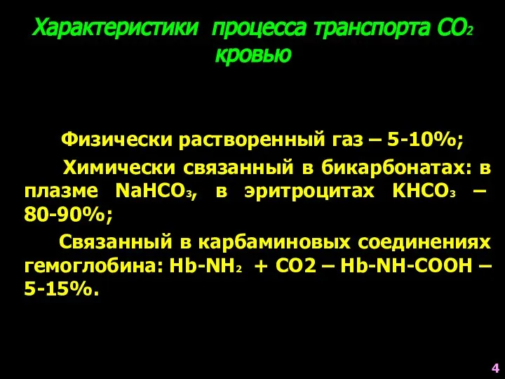 Характеристики процесса транспорта СО2 кровью Физически растворенный газ – 5-10%; Химически