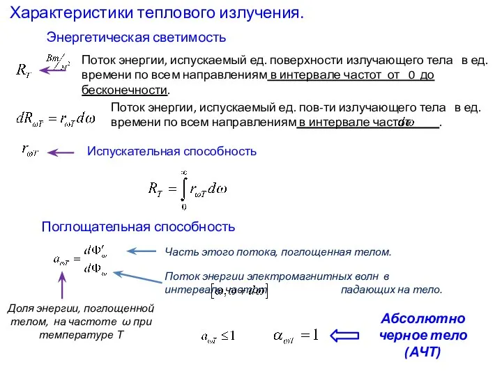 Характеристики теплового излучения. Энергетическая светимость Поток энергии, испускаемый ед. поверхности излучающего