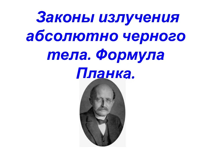 Законы излучения абсолютно черного тела. Формула Планка.