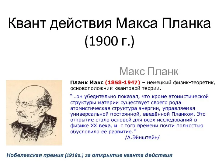 Квант действия Макса Планка (1900 г.) Макс Планк Планк Макс (1858-1947)