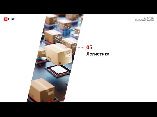 05 Логистика