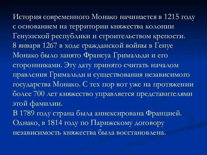 История современного Монако начинается в 1215 году с основанием на территории