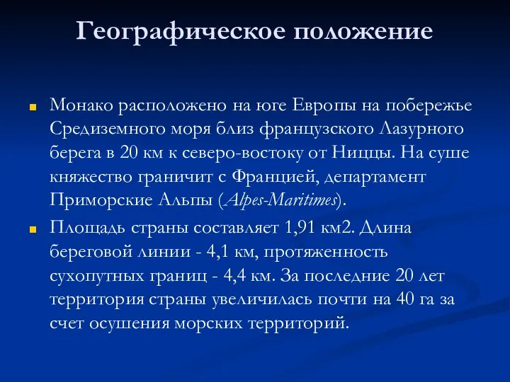 Географическое положение Монако расположено на юге Европы на побережье Средиземного моря