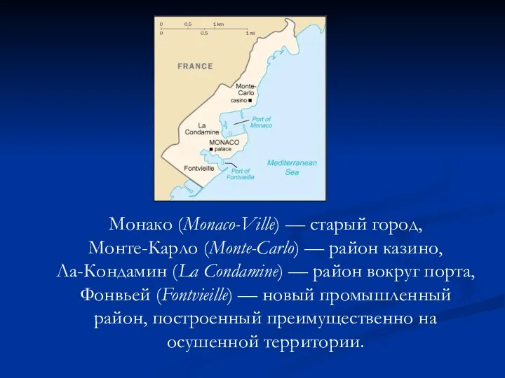 Монако (Monaco-Ville) — старый город, Монте-Карло (Monte-Carlo) — район казино, Ла-Кондамин