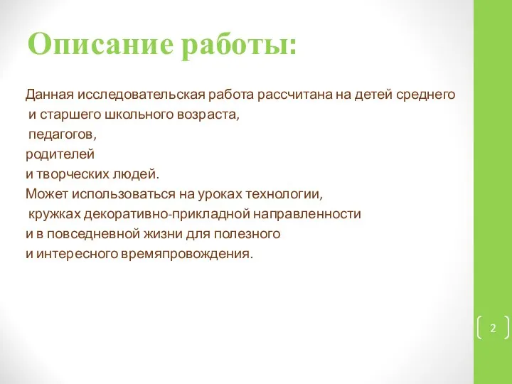 Описание работы: Данная исследовательская работа рассчитана на детей среднего и старшего