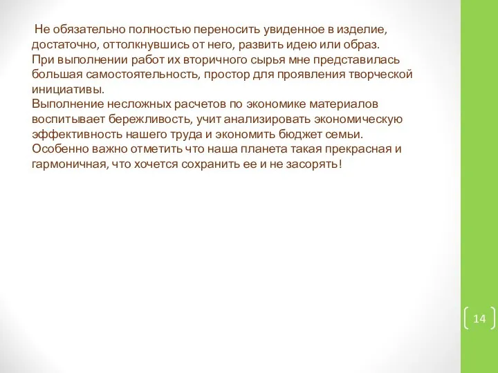 Не обязательно полностью переносить увиденное в изделие, достаточно, оттолкнувшись от него,