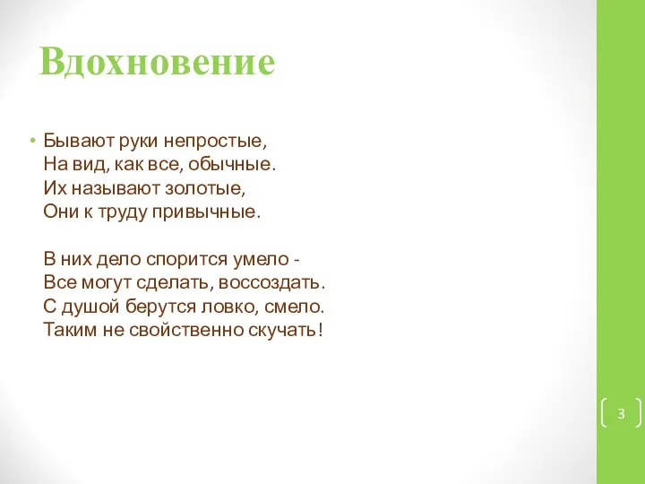 Вдохновение Бывают руки непростые, На вид, как все, обычные. Их называют