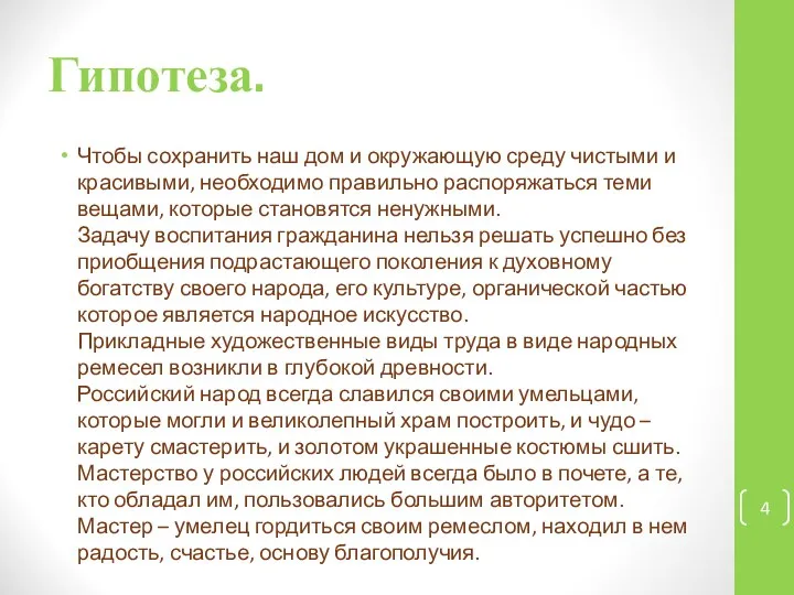 Гипотеза. Чтобы сохранить наш дом и окружающую среду чистыми и красивыми,