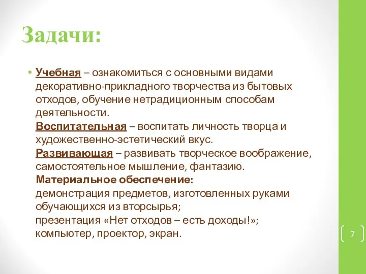 Задачи: Учебная – ознакомиться с основными видами декоративно-прикладного творчества из бытовых