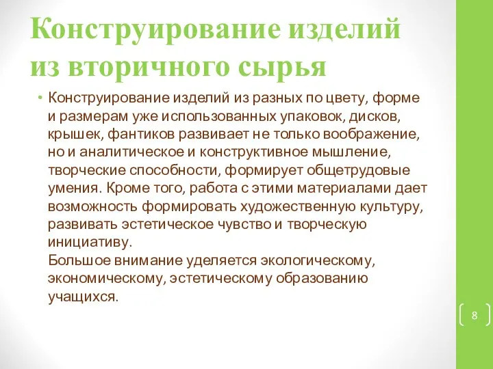 Конструирование изделий из вторичного сырья Конструирование изделий из разных по цвету,